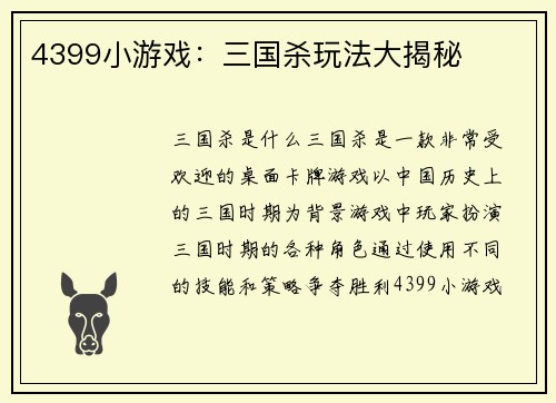 4399小游戏：三国杀玩法大揭秘