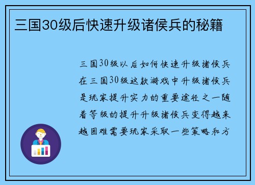 三国30级后快速升级诸侯兵的秘籍
