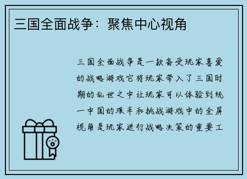 三国全面战争：聚焦中心视角