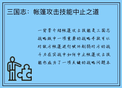 三国志：帐篷攻击技能中止之道