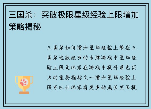 三国杀：突破极限星级经验上限增加策略揭秘